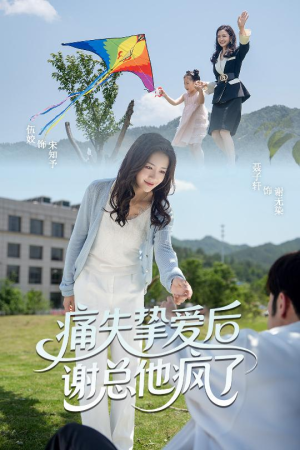 痛失挚爱谢总他疯了（51集）又一部超火短剧抢先看全集