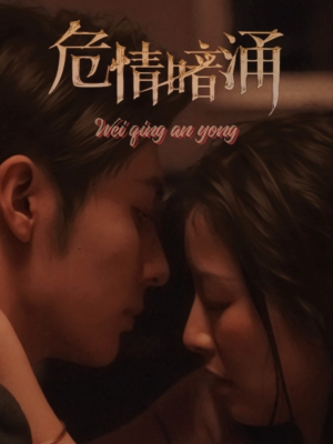 危情暗涌（81集）短剧让她替我爱你精彩后续