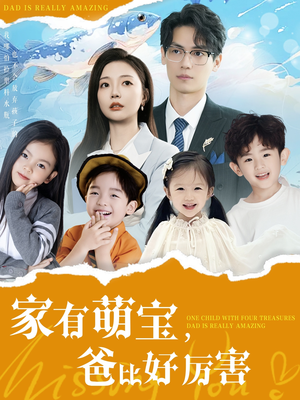 家有萌宝爸比好厉害（100集）免费短剧完整版