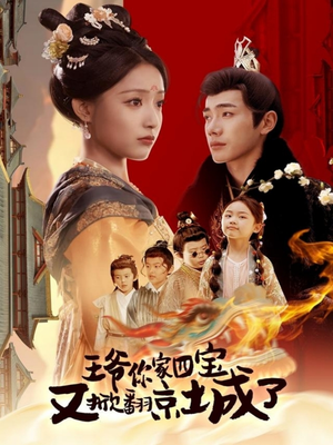 萌宝拆家日记，王爷的京城危机（74集）在线观看全集高清短剧