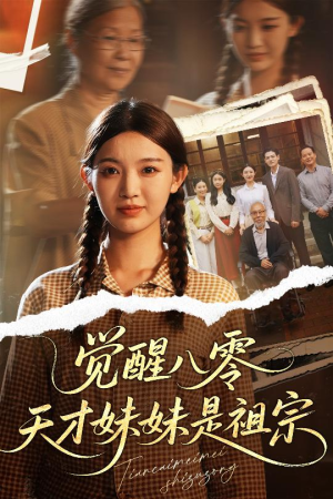 觉醒八零天才妹妹是祖宗（60集）超甜短剧抢先看