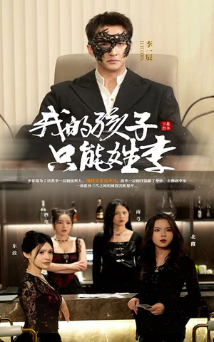 我的孩子只能姓李（50集）短剧全集免费在线看