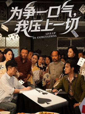 为争一口气我压上一切（53集）全网短剧抢先看