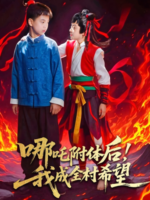 哪吒附体后！我成全村的希望（53集）古装重生短剧推荐