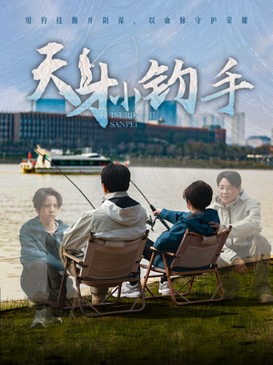 天才小钓手（60集）真的太精彩了短剧合集