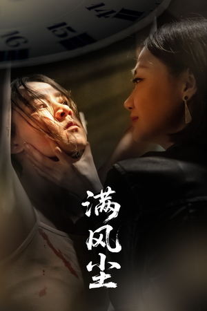 满风尘（60集）短剧大结局全集特惠