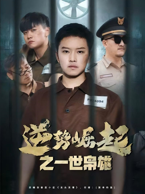 逆势崛起之一世枭雄（61集）最热短剧抢先看
