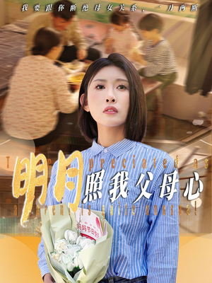 明月照我父母心（31集）免费观看最新短剧大结局