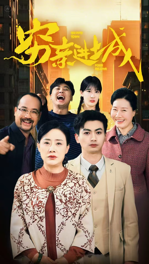 穷亲进城（63集）最火短剧热播中意想不到的结局