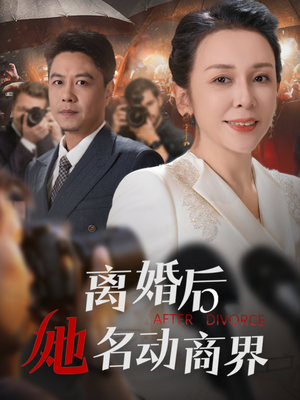 离婚后她名动商界（30集）短剧终篇全集限免看