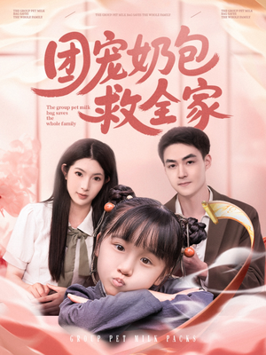 团宠奶包救全家（74集）短剧更新时间一览表