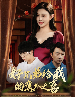 妻子有喜后我懵了（57集）红果短剧app免费看