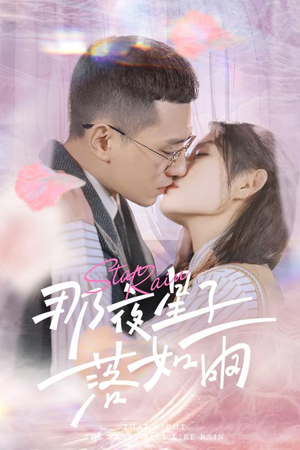 那夜星子落如雨（41集）独家短剧资源免费分享