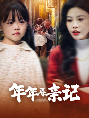 年年寻亲记（31集）都市短剧推荐免费观看