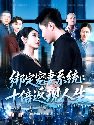 绑定宠妻系统十倍返现人生（136集）火爆短剧来袭好看又上头