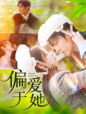 偏爱于她（59集）红果短剧免费看app