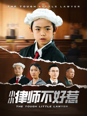 小小律师不好惹（82集）无需充值短剧尽情看