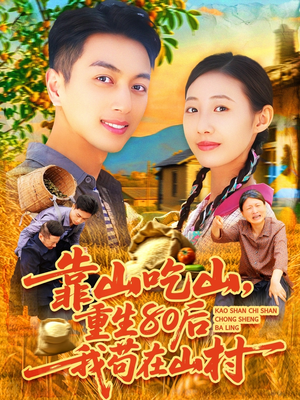 靠山吃山重回80后我苟在山村（110集）全集短剧都可以免费看