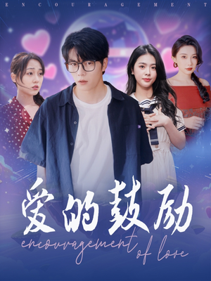 爱的鼓励（84集）短剧分享关注我一起追剧