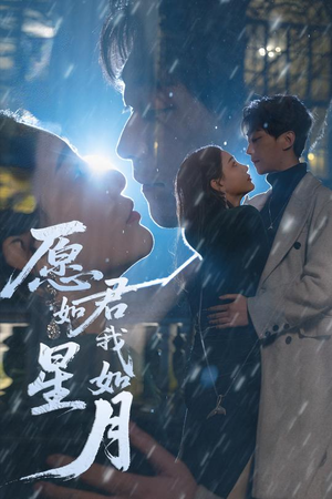愿君如星我如月（77集）男女都爱看的短剧片段