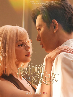 我对顶流蓄谋已久（70集）再也不用花钱看短剧了