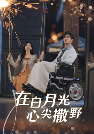 在白月光心上撒野（80集）短剧全剧免费合集