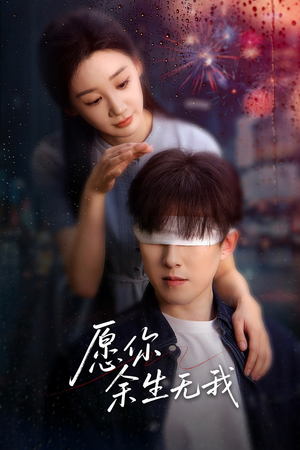 愿你余生无我（86集）直接看到大结局的短剧