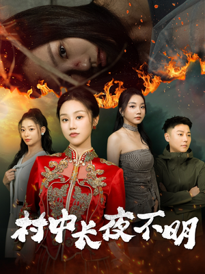 村中长夜不明（50集）越看越好看短剧