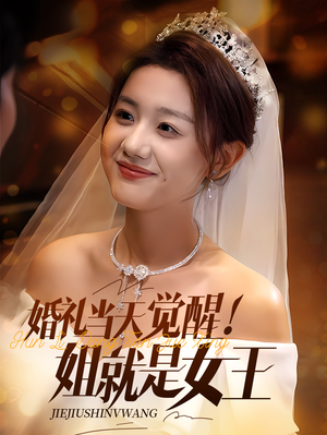 婚礼当天觉醒姐就是女王（64集）全集短剧免费上线观看