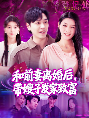 和前妻离婚后，带嫂子发家致富（90集）好看又上头的短剧