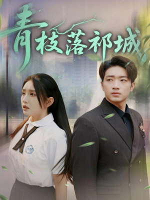 青枝落祁城（71集）全能主妇热播短剧抢先看大结局