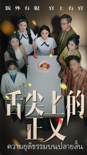 舌尖上的正义（33集）红果短剧免费看全剧