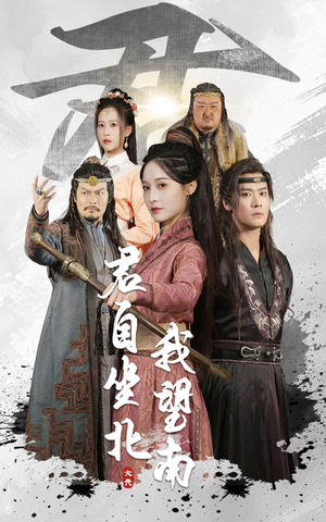 君自坐北我望南（61集）超好看的短剧强烈推荐