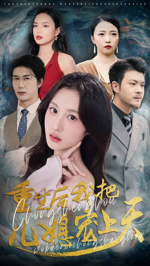 重生后我把儿媳宠上天（38集）免费短剧完整版在线观看