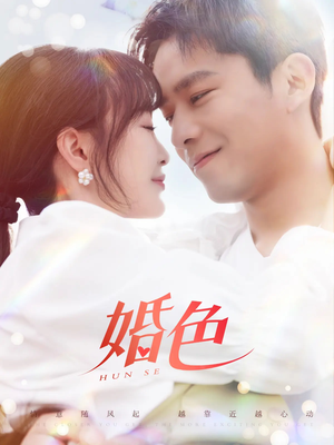 婚色（142集）深夜短剧精彩分享