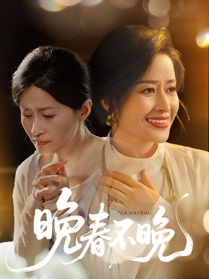 晚春不晚（60集）精彩短剧抢先看全集