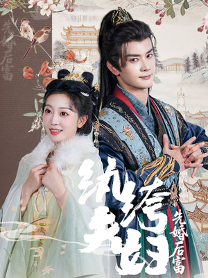 纨绔夫妇先婚后富（63集）番茄小说短剧免费看