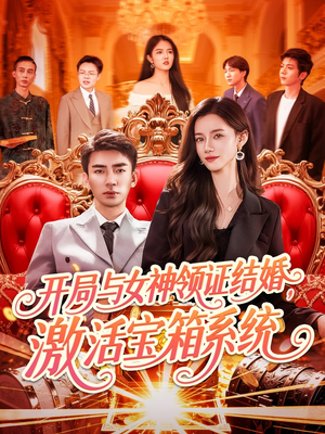 开局与女神领证结婚，激活宝箱系统（111集）在线观影短剧全集免费看