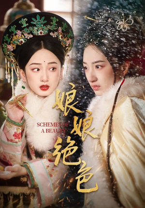 娘娘绝色（55集）整部短剧免费看个够