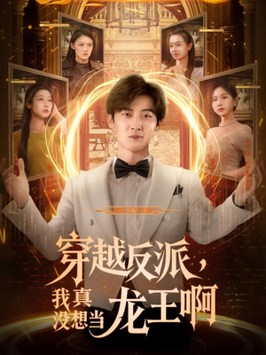 穿越反派我真没想当龙王啊（80集）百看不厌的精彩短剧分享