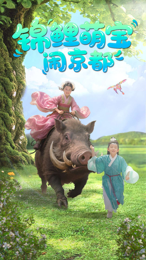 锦鲤萌宝闹京都（100集）爱上了这部短剧了
