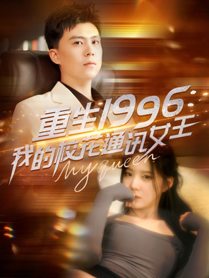 重生1996，我的校花通讯女王（100集）红果短剧全集免费看
