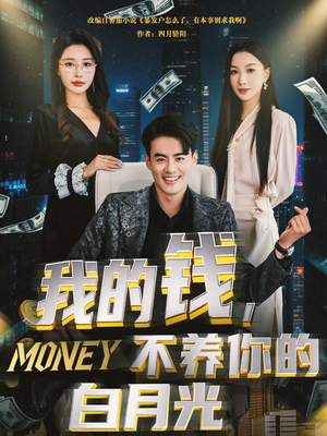 我的钱，不养你的白月光（80集）百万短剧抢先看