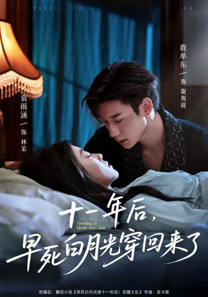 十一年后早死白月光穿回来了（83集）最火短剧热播中