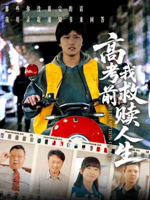 高考前我救赎人生（45集）排行榜前十短剧免费观看网站