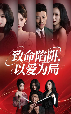 致命陷阱以爱为局（42集）免费的短剧就是爽