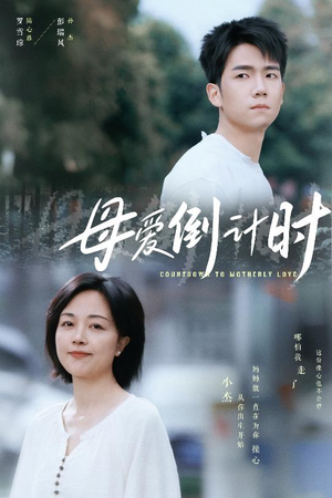 母爱倒计时（30集）全集短剧都在这里了