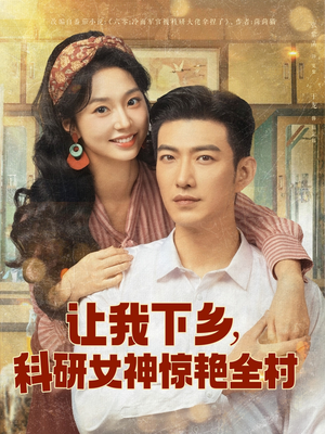 让我下乡科研女神惊艳全村（82集）在线观看短剧完整版