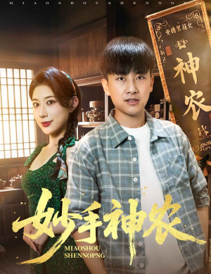 妙手神农（70集）口碑爆棚短剧免费看