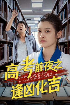 高考前夜之逢凶化吉（30集）真的太精彩了短剧合集